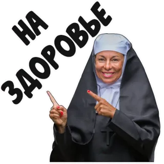 😉 13cc8ae1 НА ЗДОРОВЬЕ รัสเซีย, ข้อความ, แม่ชี telegram sticker