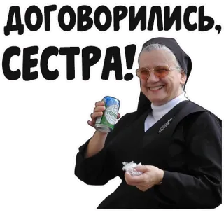 👍 3e17ed78 ДОГОВОРИЛИСЬ, СЕСТРА! แม่ชี, เบียร์, ศาสนา, แอลกอฮอล์, น้องสาว telegram sticker
