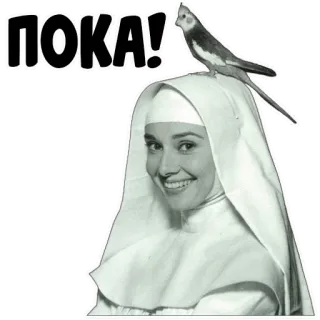 🖐 43915385 ПОКА! แม่ชี, นก, นกค็อกคาเทล, ออเดรย์ เฮปเบิร์น, ลาก่อน, รัสเซีย telegram sticker