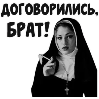 👍 58af5eaf ДОГОВОРИЛИСЬ, БРАТ! แม่ชี, สูบบุหรี่, บุหรี่, ศาสนา, ซิสเตอร์แอ็กท์ telegram sticker