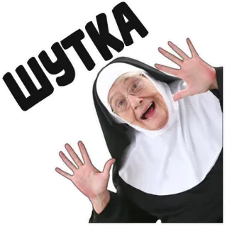 😃 600fad39 ШУТКА แม่ชี, ตลก, รัสเซีย, ขำขัน telegram sticker