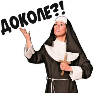 😱 627e32c6 ДОКОЛЕ?! แม่ชี, คำถาม, รัสเซีย, ศาสนา, รำคาญ telegram sticker
