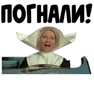 😀 8246efe6 ПОГНАЛИ! แม่ชี, ขับรถ, รัสเซีย, ข้อความ, สติกเกอร์ telegram sticker