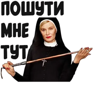 😤 b6453ebb ПОШУТИ МНЕ. ТУТ แม่ชี, แส้, ศาสนา, ซาโดมาโซคิสม์ telegram sticker