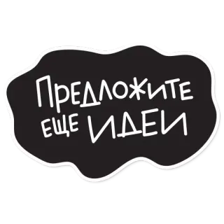 😟 028278d3 Предложите еще идеи ideas, suggestion, text, russian telegram sticker