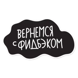 😁 273f7dba ВЕРНЕМСЯ С ФИДБЭКОМ russian, feedback, return telegram sticker