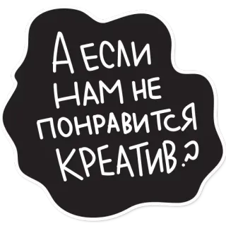 😟 399bfe56 А ЕСЛИ НАМ НЕ ПОНРАВИТСЯ КРЕАТИВ.? question, creative, text, sticker, russian telegram sticker