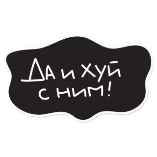 👎 3b47ae0b Да и хуй с ним! russian language, offensive, phrase telegram sticker