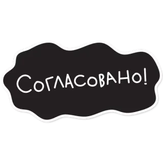 🙂 3e451f77 Согласовано! agreed, approved, russian, text telegram sticker