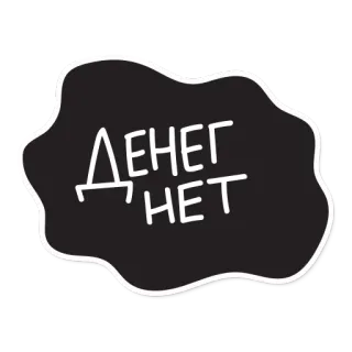 😢 3e9470bf ДЕНЕГ НЕТ russian, no money, text, sticker telegram sticker