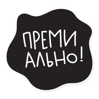 😆 4f49cfc0 ПРЕМИАЛЬНО! text, sticker, russian, premium telegram sticker