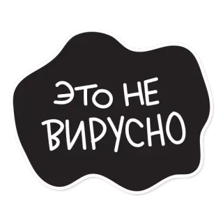 😕 51a18ff1 ЭТО НЕ ВИРУСНО russian, text, black and white telegram sticker