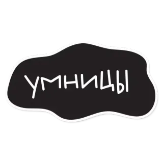 😚 5d109362 УМНИЦЫ russian, text, smart, positive, cute, illustration telegram sticker