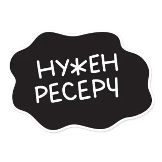 😄 60903706 НУЖЕН РЕСЕРЧ telegram sticker