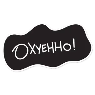 😆 680889f7 ОХУЕННО! russian, curse word, offensive telegram sticker