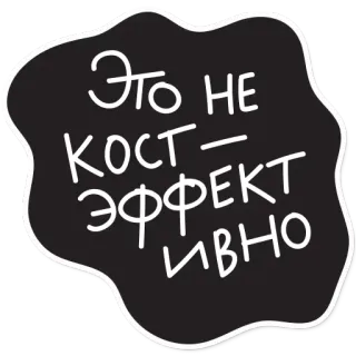 😟 7246cd01 Это не кост – эффективно russian text, black and white, quote telegram sticker