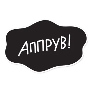 😅 8b9aff72 АППРУВ! russian, text, approve, sticker telegram sticker