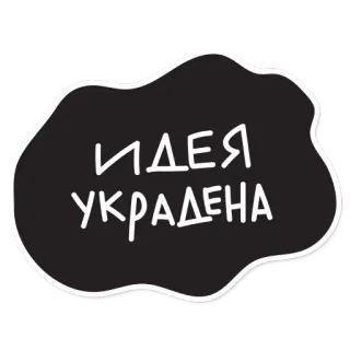 😡 95731f96 Ідея вкрадена Ukrainian, idea, stolen, sticker telegram sticker