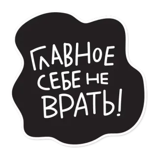 😅 b7b0be11 ГЛАВНОЕ СЕБЕ НЕ ВРАТЬ! russian, quote, text, phrase, black and white telegram sticker