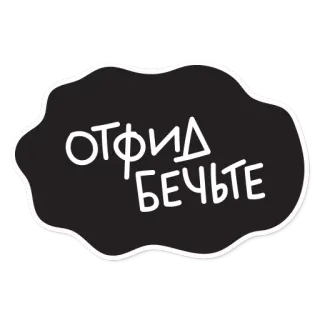 🤩 b9ec4c85 OTФИД БЕЧЬТЕ russian, text, sticker, phrase telegram sticker