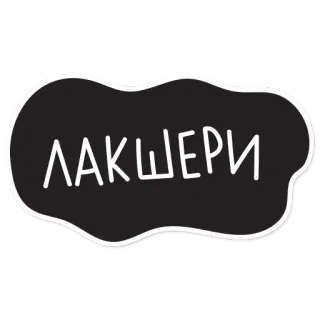 😍 c0468a77 ЛАКШЕРИ sticker, russian, text, cloud telegram sticker
