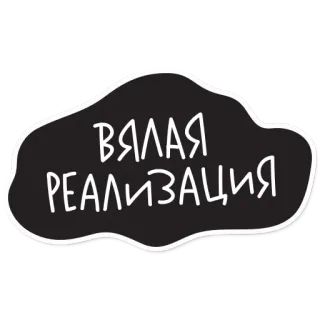🤔 da08018e ВЯЛАЯ РЕАЛИЗАЦИЯ russian, text, lazy implementation, cloud telegram sticker
