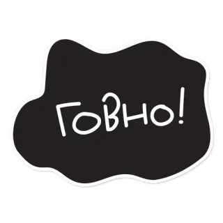 💩 e5985d62 ГОВНО! insult, russian, offensive telegram sticker