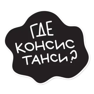 😛 ee8861ad ГДЕ КОНСИСТАНСИ? russian, text, question telegram sticker