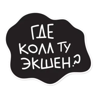 😁 f6e4c79c ГДЕ КОЛЛ ТУ ЭКШЕН.? text, russian, question telegram sticker
