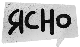 🔅 0ba34a15 ЯСНО russian, text, clear telegram sticker