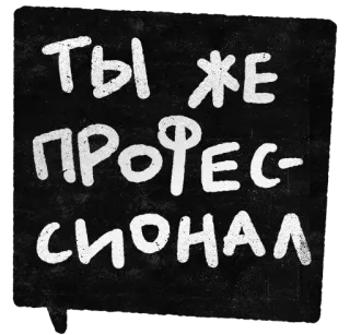 💪 0ca87b34 ТЫ ЖЕ
ПРОФЕС-
СИОНАЛ russian, text, professional, lettering, motivational telegram sticker