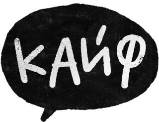 🤘 351edbe6 КАЙФ slang, russian, positive, cool, кайф telegram sticker