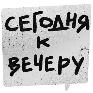 🔜 3e787c5a СЕГОДНЯ К ВЕЧЕРУ russian, today, evening, lettering telegram sticker