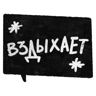 😤 40748e5d ВЗДЫХАЕТ Russian, text, winter, snowflakes, word telegram sticker