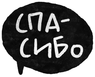 👋 4c8c62d7 СПАСИБО thank you, russian, благодарность, thankful, gratitude, handwritten, chalkboard telegram sticker