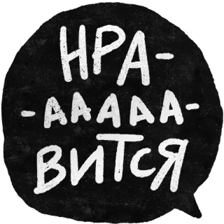 👏 9488f761 НРАВИТСЯ russian, text, phrase, typography, cool, trendy telegram sticker