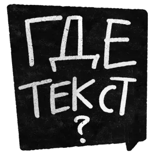 📋 b4f66b9e ГДЕ ТЕКСТ? text, russian, question telegram sticker