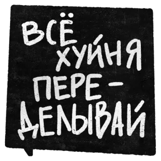 👈 bc22eea3 Всё хуйня - переделывай russian, text, offensive, slang, re-do telegram sticker
