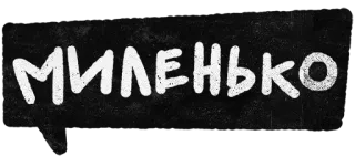 😐 d742e42a МИЛЕНЬКО russian, cute, slavic, lettering telegram sticker