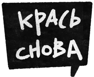 🖌 e3bfae58 КРАСЬ
СНОВА russian, text, painting telegram sticker