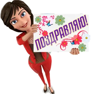 👏 0833dc35 ПОЗДРАВЛЯЮ! 恭喜, 花, 卡通, 女人, 问候 telegram sticker