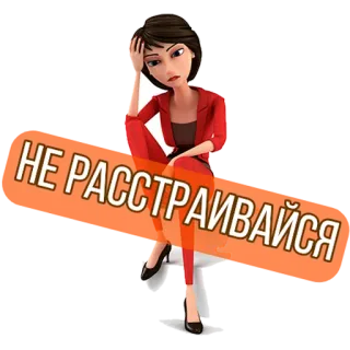 ✊ 08fe3a3e НЕ РАССТРАИВАЙСЯ 女人, 伤心, 沮丧, 抓狂, 别担心, 卡通 telegram sticker