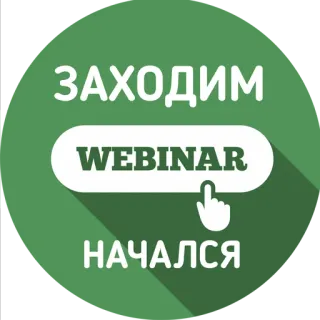📲 170ee0e0 ЗАХОДИМ
WEBINAR
НАЧАЛСЯ 网络研讨会, 在线, 教育, 按钮, 点击 telegram sticker