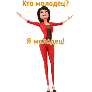 🕺 1c34027c Кто молодец?
Я молодец! 卡通, 女人, 俄语, 积极, 自尊, 成功 telegram sticker