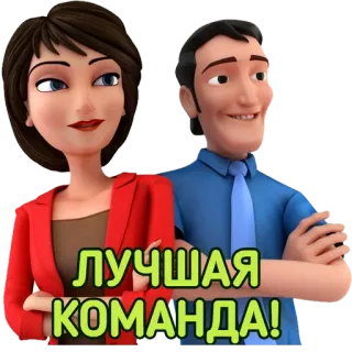 👥 23d11597 ЛУЧШАЯ КОМАНДА! 团队, 卡通, 家庭, 人物, 群组 telegram sticker