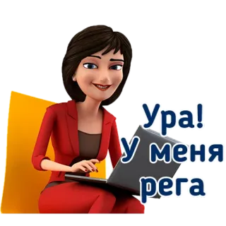 👏 41b61330 Ура! у меня рега 女人, 电脑, 快乐, 喜悦, 庆祝, 笔记本电脑 telegram sticker
