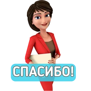 😊 5ff25d75 СПАСИБО! 谢谢, 女人, 红色西装, 卡通, 表情, 积极 telegram sticker