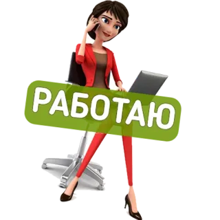 👨‍💻 7658cbf6 РАБОТАЮ 工作, 女性, 卡通, 女商人, 工作, 电话, 办公室 telegram sticker