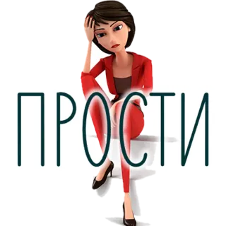 🙏 898e046c ПРОСТИ 抱歉, 女人, 俄语, 道歉, 卡通, 难过 telegram sticker
