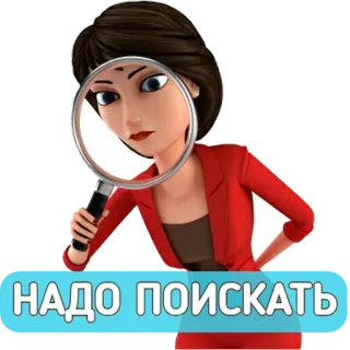 🔎 9d82c43d НАДО ПОИСКАТЬ 卡通, 女人, 搜索, 放大镜 telegram sticker